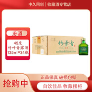 汾酒山西杏花村 小酒版 自飲佳品  45度 125mL 24瓶 老版竹葉青小酒版 露酒