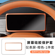 適用25款山海L7plus導航屏幕邊框保護套框中控臺墊顯示屏汽車(chē)用品 25款山海L7plus儀表屏-屏幕硅膠