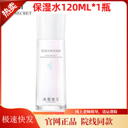 TST庭秘密官旗正品冰肌如玉洗面奶膠原蛋白面膜活酵護膚品套裝禮物 TST保濕水120ml*1瓶