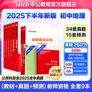 中公教育教資考試資料2026上半年初中高中語(yǔ)文數學(xué)英語(yǔ)教師資格證考試用書(shū)中學(xué)（教材+歷年真題試卷+預測卷）全套9本初中高中體育歷史物理等中學(xué)備考2025教資 初中地理（教材+真題全套）