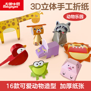 大眼小娃兒童手工折紙彩色3d立體創(chuàng  )意diy玩具折紙書(shū)新年禮物 動(dòng)物樂(lè )園16個(gè)