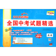 天利38套·全國(guó)中考試題精選：英語(yǔ)（2019全面升級(jí) 2018新課標(biāo) 附光盤(pán)）