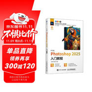 中文版 Photoshop 2025入門教程 ps完全自學(xué)教程adobe*美工后期調(diào)色師平面設(shè)計 數(shù)藝設(shè)出品