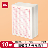 得力（deli）10本16K/20張田字格信紙信稿紙 筆記本子信簽紙草稿紙作業(yè)本 3433-5