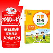 小學(xué)數(shù)學(xué)口算題卡專項訓(xùn)練 三年級下冊 配合小學(xué)數(shù)學(xué)課本教材同步使用 強(qiáng)化口算速遞 提升基礎(chǔ)運(yùn)算能力 一日一練計時測評 彩色印刷 大字 寬行距
