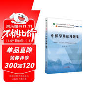 中醫(yī)學(xué)基礎(chǔ)習(xí)題集(供中藥學(xué)藥學(xué)管理學(xué)護(hù)理學(xué)康復(fù)治療學(xué)等專業(yè)用全國中醫(yī)藥行業(yè)高等教育十四五規(guī)劃教材