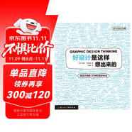 好設(shè)計(jì)是這樣想出來(lái)的：給設(shè)計(jì)師的30種創(chuàng)意思考法——設(shè)計(jì)新經(jīng)典