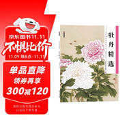 墨點(diǎn)美術(shù) 歷代經(jīng)典名畫高清本 國畫技法入門教程 國畫牡丹精選入門初學(xué)零基礎(chǔ)教程書工筆牡丹花鳥山水練習(xí)本