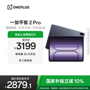 一加平板 2 Pro【國家補貼】13.2英寸平板電腦驍龍8至尊版芯片 8GB+256GB 深海藍 游戲辦公學(xué)生