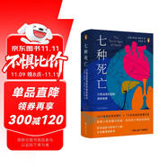 醫(yī)學(xué)人文叢書(shū)：七種死亡:只有法醫(yī)知道的身體秘密