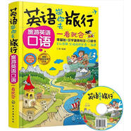 英語(yǔ)帶你去旅行旅游英語(yǔ)口語(yǔ)一看就會(huì)