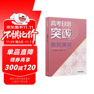 高考日語(yǔ)突破 模擬測(cè)試（2024高考新題型修訂版）