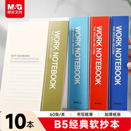 晨光（M&G）文具b5筆記本本子草稿軟抄記事本隨身日程記賬工作會(huì )議記錄本辦公用品60張加厚10本RB5610