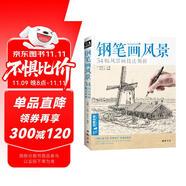  經(jīng)典全集《鋼筆畫風(fēng)景》建筑素描速寫技法臨摹基礎(chǔ)手繪畫冊園林零基礎(chǔ)自學(xué)畫畫入門從零起步美術(shù)教程材書籍
