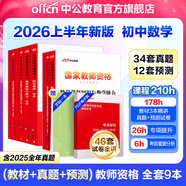 中公教育教資考試資料2026上半年初中高中語(yǔ)文數學(xué)英語(yǔ)教師資格證考試用書(shū)中學(xué)（教材+歷年真題試卷+預測卷）全套9本初中高中體育歷史物理等中學(xué)備考2025教資 初中數學(xué)（教材+真題全套）