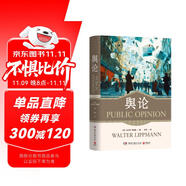 輿論（普利策獎得主沃爾特·李普曼傳播學(xué)經(jīng)典 從娛樂至死到輿論至死，后真相時(shí)代我們?nèi)绾吻逍训鼗?？彭蘭、劉瀅聯(lián)袂推薦 ）