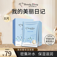我的美麗日志日記臺灣原裝進(jìn)口面膜玻尿酸8片/盒密集補水保濕水潤面膜