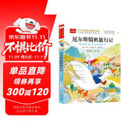 尼爾斯騎鵝旅行記 彩圖注音版 世界名著 小學(xué)語文課外閱讀經(jīng)典叢書 大語文系列