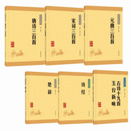 唐詩(shī)+宋詞+元曲+詩(shī)經(jīng)+楚辭+古詩(shī)十九首玉臺新詠（全6冊）中華書(shū)局中華經(jīng)典藏書(shū)系列