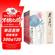 4冊《齊白石畫集》一卷花鳥二卷果蔬三卷魚蝦蟹四卷山水人物8開畫冊寫意范本書籍蟲草牡丹荷花中國畫技法教材程