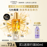 歐萊雅奇煥潤發(fā)護發(fā)精油小金瓶100ml免洗滋養女護理【熱門(mén)商品】