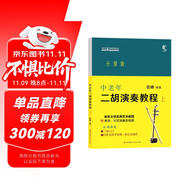 音之旅·中老年自學叢書：中老年二胡演奏教程（上）