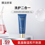膜法世家二裂酵母潔面膏120g 氨基酸溫和清潔凈澈毛孔 綿密泡沫不緊繃