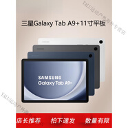SAMSUNG/三星 SM-X210 Galaxy Tab A9+安卓平板電腦11寸學(xué)習娛樂(lè ) 山巖灰 A9+ X218(4+64G)兩版本