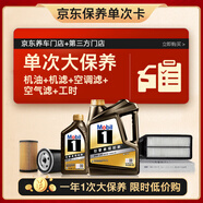 美孚（Mobil）黑金0W-20機油5L+機濾+空調濾+空氣濾+工時(shí)單次大保養12個(gè)月有效