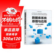 數(shù)據(jù)庫系統(tǒng)原理與應(yīng)用（Oracle版）