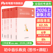 粉筆教資考試資料2026教師資格證考試用書(shū)教材歷年真題中小學(xué)初高中小學(xué)教資高中2026年適用 初中音樂(lè )全套9本