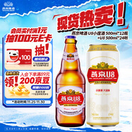 燕京啤酒U8小度酒 500ml*12瓶+U8 500ml*24聽(tīng) 現貨熱賣(mài)