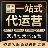 京東專(zhuān)業(yè)平臺代運營(yíng)店鋪整店托管網(wǎng)店代運營(yíng)京東抖店多多店鋪運營(yíng)京東代運營(yíng)店鋪運營(yíng)推廣產(chǎn)品服務(wù) 下單前請咨詢(xún)客服 網(wǎng)店代運營(yíng)咨詢(xún)服務(wù)