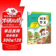 墨點字帖 2025年 小學(xué)生同步作文 六年級上冊 緊扣語文課本寫作技巧輔導(dǎo)作文書