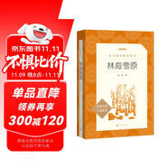 林海雪原（《語(yǔ)文》推薦閱讀叢書 人民文學(xué)出版社）