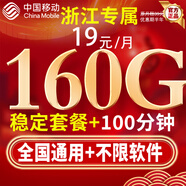中國移動(dòng)移動(dòng)流量卡低月租大流量電話(huà)卡手機卡純上網(wǎng)5G全國通用非永久高速無(wú)合約三網(wǎng) 浙江專(zhuān)屬19元160G全國通用丨首月免費丨外省勿拍
