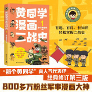 黃同學(xué)漫畫(huà)二戰史1（800多萬(wàn)粉絲軍事漫畫(huà)大神那個(gè)黃同學(xué)高人氣代表作，經(jīng)典修訂第三版，帶你輕松讀懂二戰史）