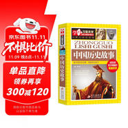 中國歷史故事 彩圖版 中國歷史故事精選 中小學(xué)生課外閱讀書籍