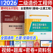 備考2026二級造價(jià)師2025教材真題基礎知識+土建、安裝、交通運輸、水利工程北京河南山東廣東江蘇浙江四川江西廣西湖南湖北重慶河北上海全國通用自選 （土木建筑工程+基礎知識）教材（計劃社建材社）2本