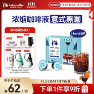瑞幸咖啡0糖0脂醇香濃縮咖啡液意式黑咖18ml*32顆/盒冰美式生椰拿鐵黑咖啡
