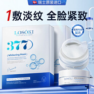 瑞士進(jìn)口美白補水淡斑提亮膚色女男士抗皺緊致抗衰老377面膜+眼膜