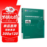 機械原理與機械設計（上冊）第3版