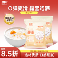 慧員（hopeone）速煮小西米300g*2包 奶茶甜點(diǎn)椰漿西米露原料端午水晶粽子原料