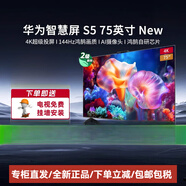 華為（HUAWEI）智慧屏S575英寸New4K超級投屏144Hz高刷攝像頭平板電視機 75英寸