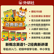 新概念英語1+2經(jīng)典新講書課套裝 外研社官方自研 中教+外教網(wǎng)課+語音測評 結(jié)合新課標(biāo)新教材 零起點(diǎn)入門 零基礎(chǔ)自學(xué) 中小學(xué)英語（獲取卡密后需人工兌換）