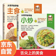 從零開(kāi)始學(xué)做小炒+從零開(kāi)始做主食  自學(xué)炒菜燒菜烹飪教程書(shū)家常菜譜大全家常小炒書(shū)（套裝共2冊）
