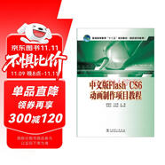 Flash CS6動畫制作項目教程（中文版）/普通高等教育“十二五”規(guī)劃教材（高職高專教育）