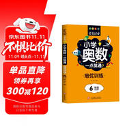 小學奧數一點就通培優(yōu)訓練-6年級舉一反三數學思維訓練邏輯小學生同步專項應用題奧數題一點就通教材教程強化口算練習冊