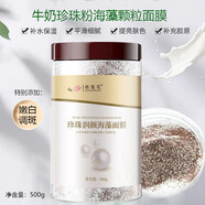 依蓮花牛奶珍珠粉小顆粒海藻面膜美容院專(zhuān)用嫩白保濕調斑祛痘印孕婦可用 牛奶珍珠海藻面膜--500克 500g