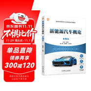 新能源汽車概論 第2版